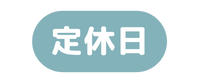 定休日